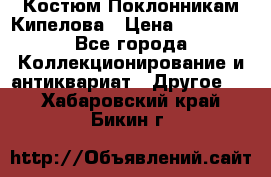 Костюм Поклонникам Кипелова › Цена ­ 10 000 - Все города Коллекционирование и антиквариат » Другое   . Хабаровский край,Бикин г.